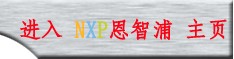 进入NXP恩智浦半导体详细页面