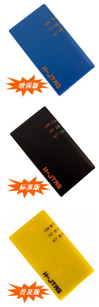 H-JTAG USB仿真器--普及版、标准版、增强版